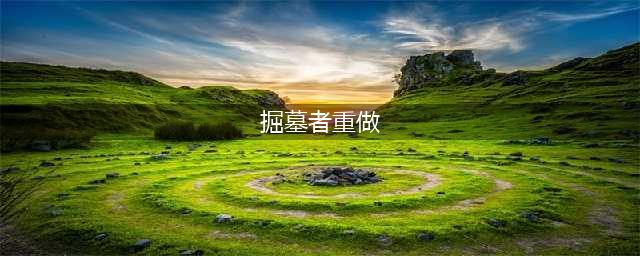 LOL掘墓者重做技能特效 LOL掘墓者重做技能新英雄曝光(掘墓者重做)