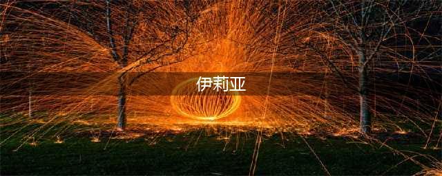 《公主连结》伊莉亚怎么获得 伊莉亚获得方法一览(伊莉亚)