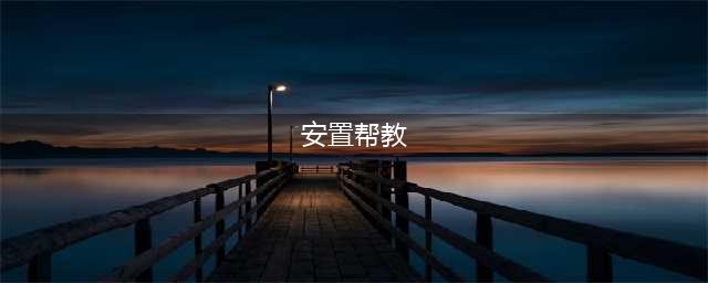 安置帮教，想说爱你不容易！(安置帮教)