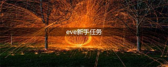 EVE星战前夜新手任务入门图文教程：新手任务完成图文流程(eve新手任务)