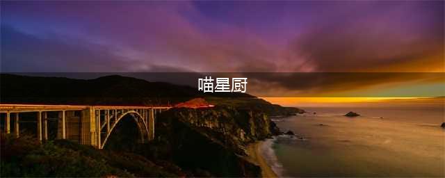 《桃花源记》手游新春版本“喵喵星厨”回归！