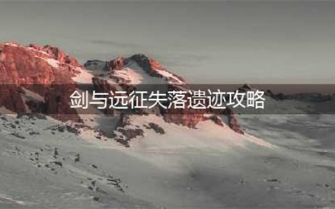 剑与远征奇境探险失落遗迹攻略，失落遗迹通关顺序流程图(剑与远征失落遗迹攻略)