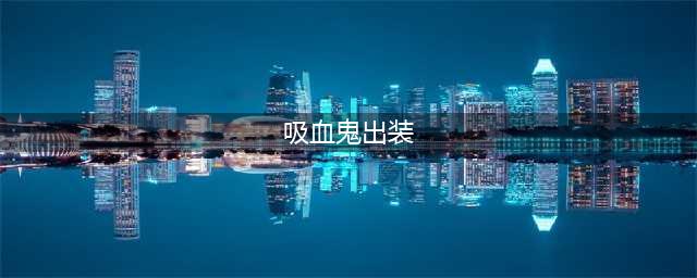 《英雄联盟》11.9吸血鬼出装推荐 吸血鬼出装最新解读(吸血鬼出装)