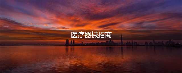 南昌医疗器械展会-2024年江西医疗展会招商工作启动(医疗器械招商)