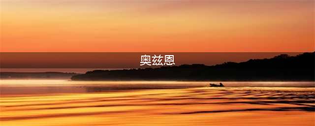 《魔兽世界怀旧服》奥兹恩掉落物品有哪些 奥兹恩掉落物品一览(奥兹恩)