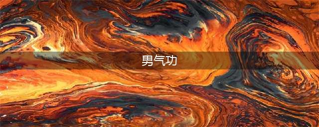 《DNF》2021男气功攻略 技能加点推荐(男气功)