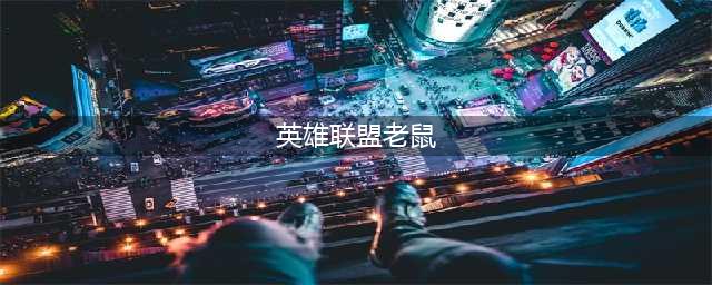 英雄联盟S11AP老鼠怎么出装 AP老鼠出装推荐(英雄联盟老鼠)