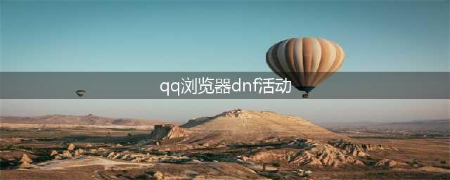 《DNF》热爱与竞技QQ浏览器活动在哪 热爱与竞技QQ浏览器活动地址分享(qq浏览器dnf活动)