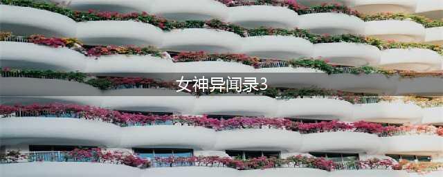 《女神异闻录3》考试及课间问题答案大全(女神异闻录3)