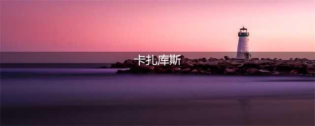 《炉石》魔像师卡扎库斯怎么样 属性效果一览(卡扎库斯)