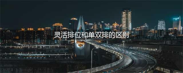lol灵活排位和单双排的区别 lol灵活排位和单双排的差别大吗