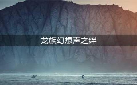 《龙族幻想》声之绊异闻怎么完成 声之绊异闻完成攻略(龙族幻想声之绊)