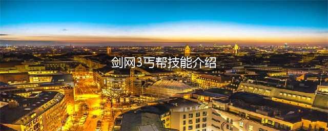 《剑网3》丐帮技能改了什么 2月14丐帮技能修改内容一览(剑网3丐帮技能介绍)
