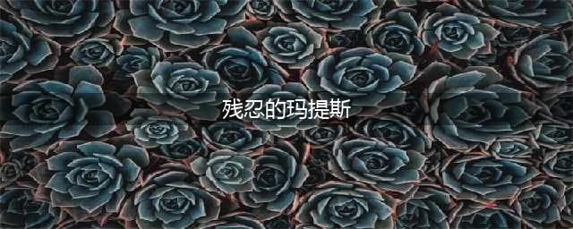魔兽世界残忍的玛提斯在哪 残忍的玛提斯位置分享