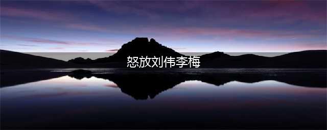《怒放主角》李伟刘梅剧情结局是什么 李伟刘梅最新图文全攻略(怒放刘伟李梅)