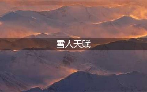 《英雄联盟》雪人天赋怎么点2022 雪人技能加点2022