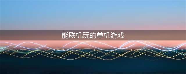 联机单机游戏有什么 联机单机手游排行榜2022(能联机玩的单机游戏)