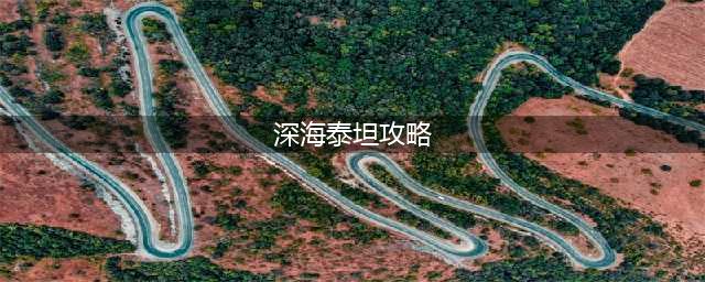 《LOL手游》深海泰坦对局打法教学 深海泰坦怎么玩
