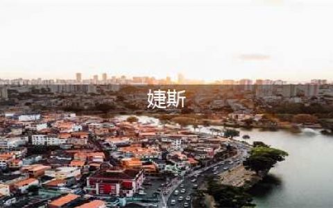 “神品”并无奇效，屡陷涉传风波，婕斯“卖身”前途未卜(婕斯)