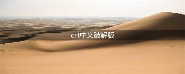 SecureCRT for mac 8.5.3 一款终端仿真程序 激活破解版(crt中文破解版)