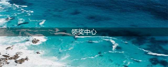 《英雄联盟》领奖中心入口进去方法 领奖中心在哪里(领奖中心)