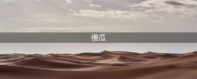 “南瓜”为什么很长一段时间叫“倭瓜”，这跟日本人有什么关系？(倭瓜)