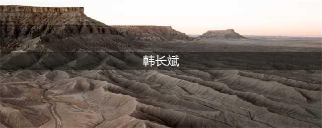 农业重担换人：韩长斌隐退，唐仁健接替成为农书记(韩长斌)