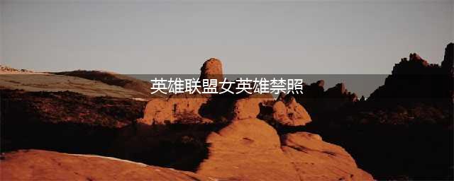 LOL 女英雄暴露遭和谐，有哪些性感女英雄曾因太暴露被集体封禁？(英雄联盟女英雄禁照)