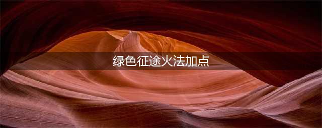 绿色征途法师火系怎么加点-法师火系加点攻略大全