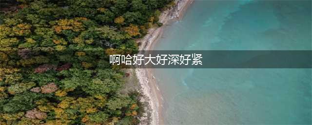 【盒娘】好.....好紧(啊哈好大好深好紧)