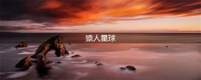 猿人星球真的存在吗？高级文明的足迹或真实藏匿在星辰大海中(猿人星球)