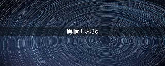 《黑暗世界因与果》游戏怎么样(黑暗世界3d)