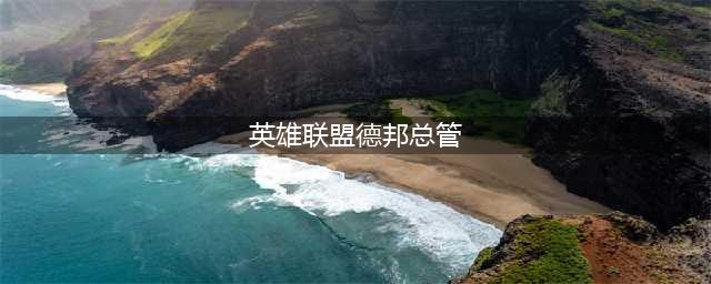 《英雄联盟电竞经理》德邦总管怎么样 赵信详细介绍(英雄联盟德邦总管)
