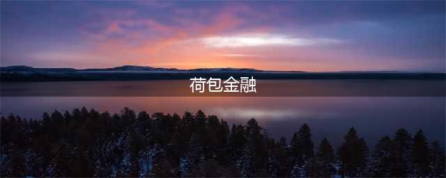 荷包金融二审 广通金融 蛙宝网 信而富近况(荷包金融)