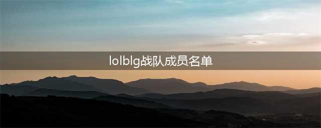 《英雄联盟》BLG战队成员名单2021 选手Uzi复出加盟(lolblg战队成员名单)