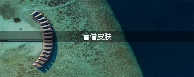 《LOL》盲僧新皮肤怎么样 T2传说皮龙拳高清原画海报预览(盲僧皮肤)