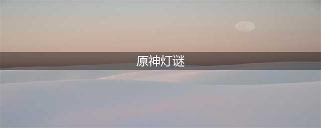 原神灯谜答案介绍