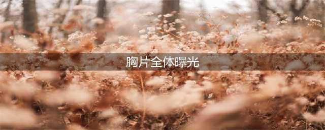 41岁陈乔恩酥胸照曝光，好身材骗了所有人，原来这才是她性感的秘密！(胸片全体曝光)