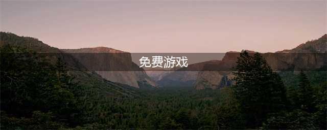 免费的游戏排行榜前十名推荐2021 好玩的免费游戏大全(免费游戏)