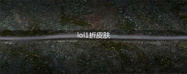 《lol》阿卡丽神秘商店一折皮肤抽取技巧(lol1折皮肤)
