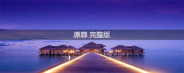 《隐秘的原罪5》群芳剧社事件全结局通关流程图文介绍 通关图文全攻略(原罪 完整版)