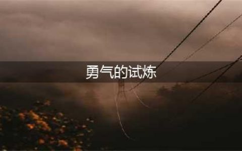 《魔兽世界怀旧服》勇气试炼成就怎么获得 勇气试炼成就获取攻略(勇气的试炼)