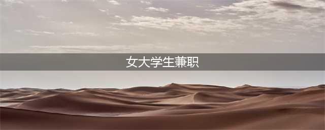 云南女大学生兼职挣钱，男友曝光聊天内容不堪入目，一晚就挣1800(女大学生兼职)