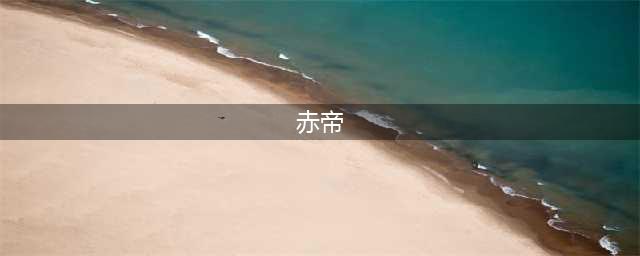 中国神话人物一一五方五老之南方赤帝(赤帝)