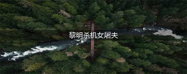 黎明杀机女屠夫图片大全 女屠夫技能解析(黎明杀机女屠夫)