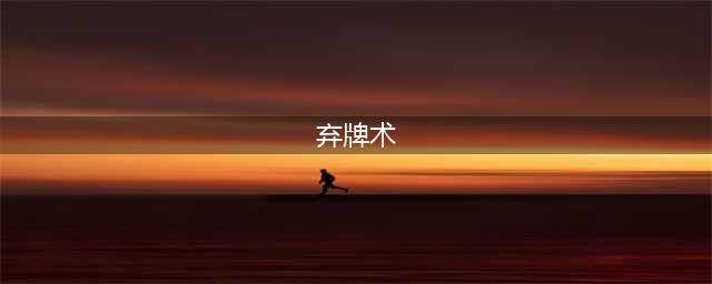 炉石传说弃牌术怎么玩 弃牌术卡组2022