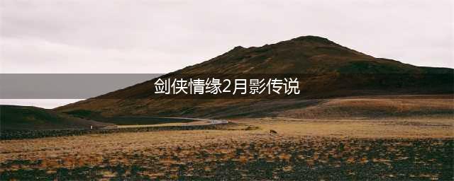 剑侠情缘2实战心得 剑侠情缘2月影传说攻略(剑侠情缘2月影传说)