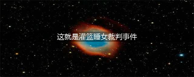 《这就是灌篮》女裁判回应张天意违规, 态度坚决果断!(这就是灌篮睡女裁判事件)