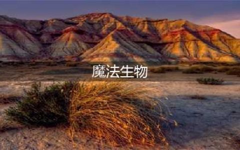 你所不知道的哈利波特神奇生物（二）(魔法生物)