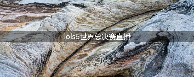 LOLs6世界总决赛RNG击败TSM成功出线直播视频地址(lols6世界总决赛直播)